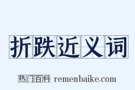 折跌近义词是什么意思的图片